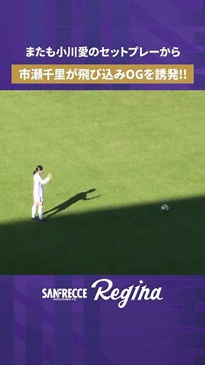 またも小川愛のセットプレーから👏 市瀬千里が飛び込みオウンゴールを誘発!!! #オウンゴール #RebornRegina #サンフレッチェ広島レジーナ #WEリーグ | サンフレッチェ広島レジーナ
