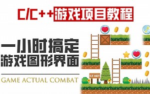 C/C++游戏项目开发：C语言游戏图形化界面开发！能不能学会就看这个视频了！