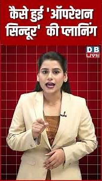 कैसे हुई 'ऑपरेशन सिन्दूर' की प्लानिंग #shorts #dblive #breakingnews #latestnews #video