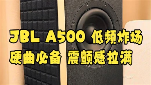 低频暴击直冲天灵盖！JBL A500把DJ现场搬进卧室