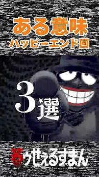 ある意味ハッピーエンド回３選 #アニメ #笑うセールスマン #ふ #藤子不二雄 #ハッピーエンド #遊園地 #主夫 #編み物教室