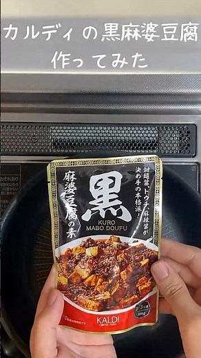 カルディの黒麻婆豆腐 作ってみた #料理 #今日の晩ごはん #簡単レシピ #カルディ