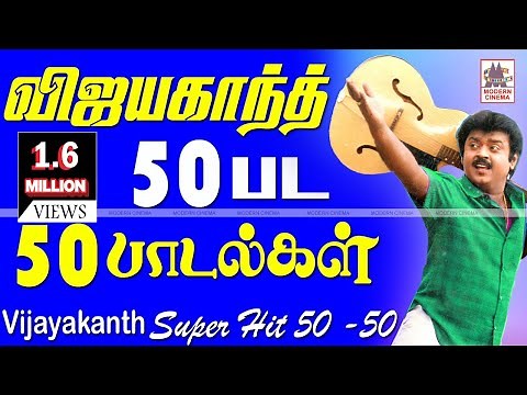 Vijayakanth 50 songs|புரட்சிகலைஞர்விஜயகாந்த்நடித்த50திரைப்படங்களில்50தேர்ந்தெடுக்கப்பட்டஇனியபாடல்கள்