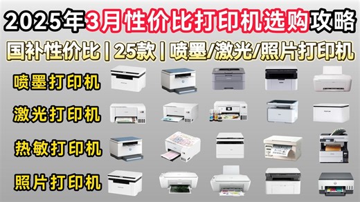 2025年3月打印机推荐 | 喷墨/激光/照片打印机选购攻略 | 惠普/佳能/爱普生/兄弟/奔图等25款！国补打印机推荐！