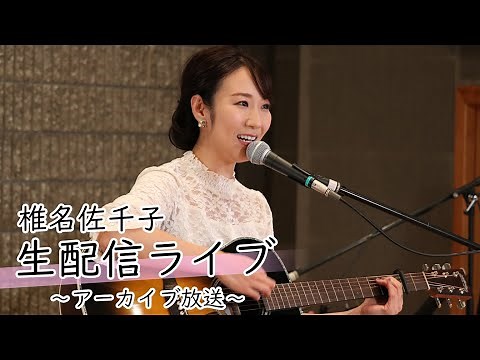 【椎名佐千子】 生配信ライブ 【初挑戦！】／アーカイブ放送