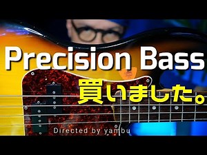 Fender Precision Bass 72年製を選び、購入した理由をOrquesta De La Luz のBass Player澁谷和利が熱く語ります。