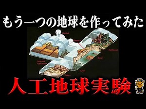 悲惨な末路を辿った驚異の人工地球実験「バイオスフィア」について