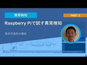 Raspberry Piで試す異常検知 Part.3 | Raspberry Piへの実装