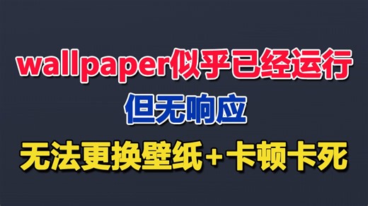 wallpaper似乎已经运行但无响应的解决方法分享，附无法更换壁纸 卡顿卡死的步骤