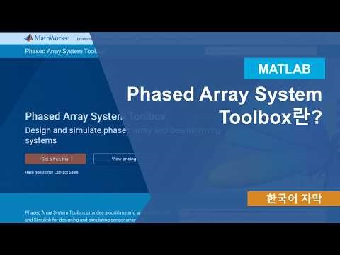 Phased Array System Toolbox란?