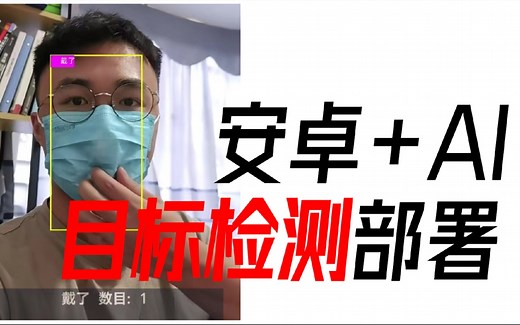 【Pytorch安卓开发YOLO项目实战】作品演示