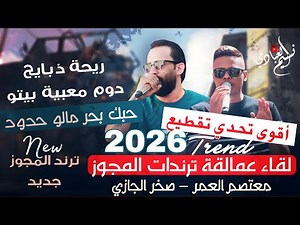 مجوز 2026 لقاء العمالقة - معتصم العمر - صخر الجازي || ريحة ذبايح دوم معبية بيتو - حبك بحر مالو حدود