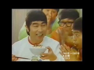 ドリフターズ 永谷園 ふりかけ おむすび cm