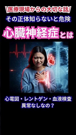 異常なしなのに胸が痛い…😰その正体、知らないと危険です⚠️心臓神経症とは💓心電図、胸部レントゲン、血液検査でも異常なし #健康 #病気 #不安障害 #抑うつ #心臓神経症