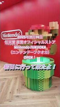 【福岡イベント】Nintendo FUKUOKA 11月14日OPEN！初日行って来たよ #fukuoka #任天堂 #任天堂ストア #任天堂公式ストア #nintendo #博多駅