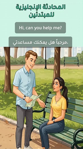 تعلم الإنجليزية قصص وحوارات ممتعة