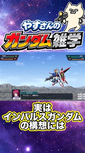 実はインパルスガンダムの構想には・・・【やすさんのガンダム雑学】#ガンダム #gundam