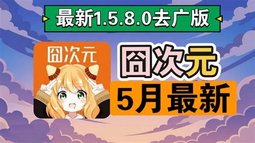 【追番神器囧次元】26年最新无广囧次元，还有囧次元看动漫，资源全，更新快，手机、电脑PC多端可用！好耶。-