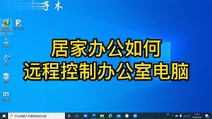 居家办公或在外出差，如何远程控制办公室电脑，方法很好用哦