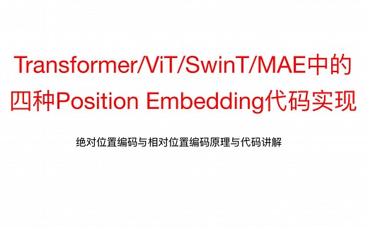 46、四种Position Embedding的原理与PyTorch手写逐行实现（Transformer/ViT/Swin-T/MAE）