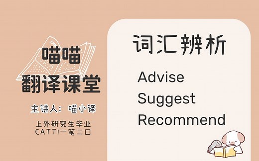 【涓滴】Advise, suggest, recommend句型用法简述