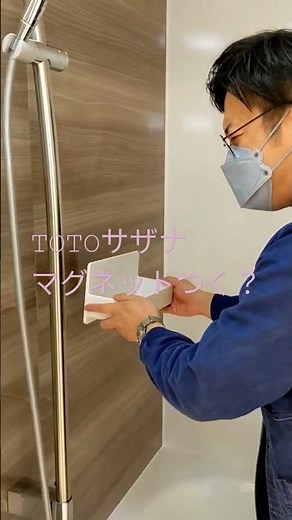 TOTOサザナお風呂マグネットつかない？浴室収納棚のフリーポケット磁石