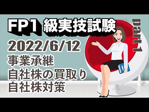 2022年度 第1回 FP1級実技試験 Part 1 (2022年6月12日）過去問解説｜事業承継｜自社株の買取り｜自社株対策｜
