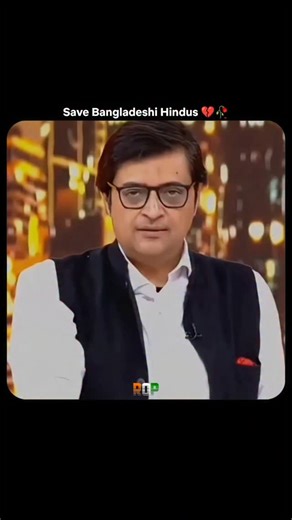 Reality Of Politicians on Instagram: "Arnab Goswami’s recent video calls out Amir Khan and other public figures for staying silent while reports of attacks on Bangladeshi Hindus are coming in — including arson, temple damage, and targeted violence during the ongoing unrest in Bangladesh. He frames this silence as selective outrage and urges the Indian government to step in diplomatically and demand protection for Hindu minorities in Bangladesh."