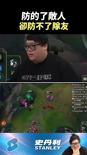 【Stanley】防的了敵人！卻防不了隊友...