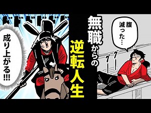 【漫画】藤堂高虎の生涯～無職から32万石の大名へ～【日本史マンガ動画】