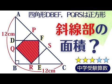 【中学受験算数】平面図形 直角二等辺三角形と正方形の重なり【基本問題の確認】