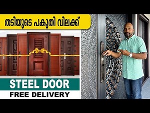 കുറഞ്ഞ ചിലവിൽ Steel Door ഫാക്ടറിയിൽ നിന്നും നേരിട്ട് വാങ്ങാം | 2024 Trending Steel Door Designs