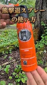 熊撃退スプレーの使い方 #ヒグマ #熊撃退スプレー #熊対策