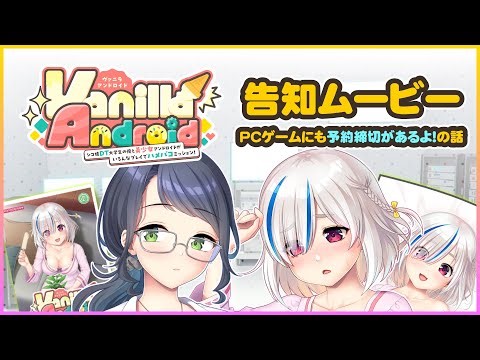 Vanilla Android 告知ムービー PCゲームにも締め切りがあるよ!のお話