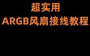 超良心ARGB风扇接线教程！【装机必备收藏】