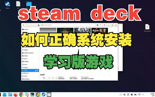 steam deck 如何系统安装学习版游戏 保姆级教程 亲测好用 适配大部分游戏 建议收藏