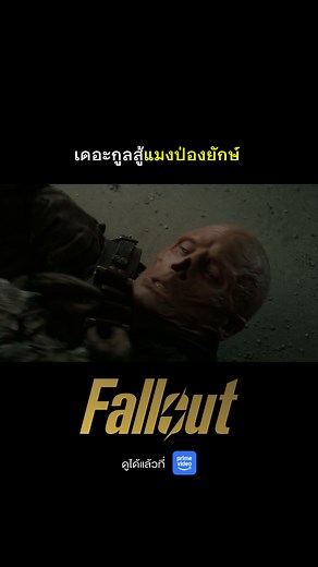 ฟอลล์เอาท์: ภารกิจฝ่าแดนฝุ่นมฤตยู สุดมันส์