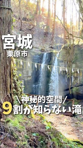 【宮城】ここ知ってる？9割が知らない神秘的すぎる滝💧#仙台観光 #仙台旅行 #宮城観光 #宮城旅行 #神社 #japantravel #shrine #japan #miyagi #shorts