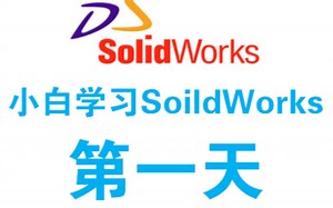 40岁大叔，小白学习SoildWorks第一天，搞定了下载。