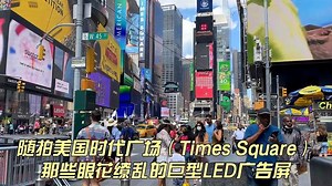 每年超3000万游客的美国纽约时代广场，号称世界上最繁华的地方
