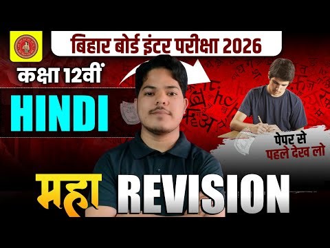 12th Hindi Maha Revision | Science , Arts & Commerce | 12th Bihar Board Exam 2026 | Ft.Hm sir