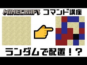 [Minecraft] Command tutorial: Random block placement [1.13.2]