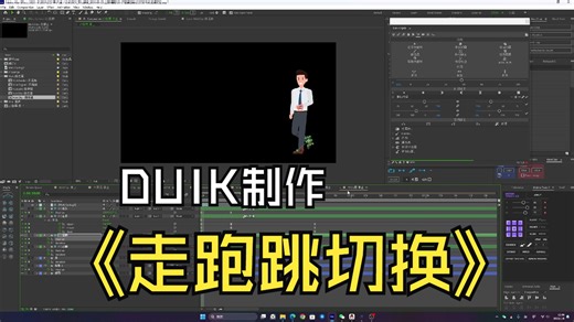 duik非线性动画制作人物走跑跳切换