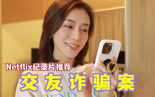 全英 | 纪录片推荐 你以为的爱情，可能都是套路