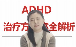 ADHD治疗方案全解析