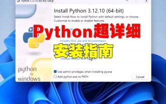 Python详细安装指南