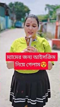 madam এর জন্য স্টুডেন্টরা আইসক্রিম বানায় নিয়ে আসলো || #shorts