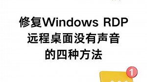 电脑远程桌面没有声音的四种解决方法