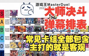 9月份大师决斗环境总结 弹幕投T表 看看大家心目中的T表吧