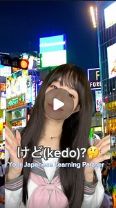 Himawari on Instagram: "What does けど(kedo) mean?🤔😵‍💫 4 Ways to Express 'But' in Japanese. They can be divided into two groups. けど(kedo)&けれども(keredomo) vs でも(demo)&しかし(shikashi) けど and けれども most commonly appear in the middle of a sentence. They can also appear at the end of a sentence to express humbleness or to soften the blow of a statement. けど(kedo) is used in both formal and casual situations, and けれども(keredomo) is formal. e.g. I ate sushi yesterday, but I wanna eat it today too. けどver. きの
